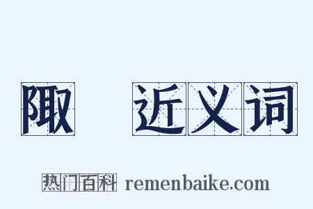 陬澨近义词是什么意思的图片